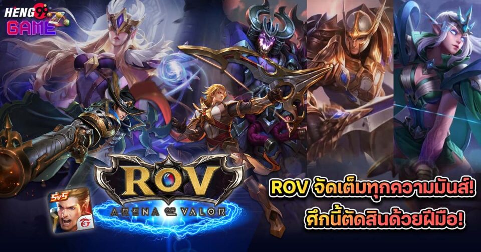 เกม ROV-"game"