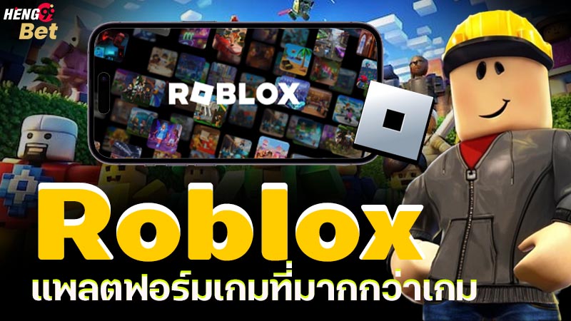 รูปภาพRoblox แพลตฟอร์มเกมที่มากกว่าเกมของ heng99