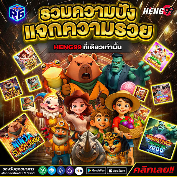 รูปภาพรวมความปังเเจกความรวยของ heng99