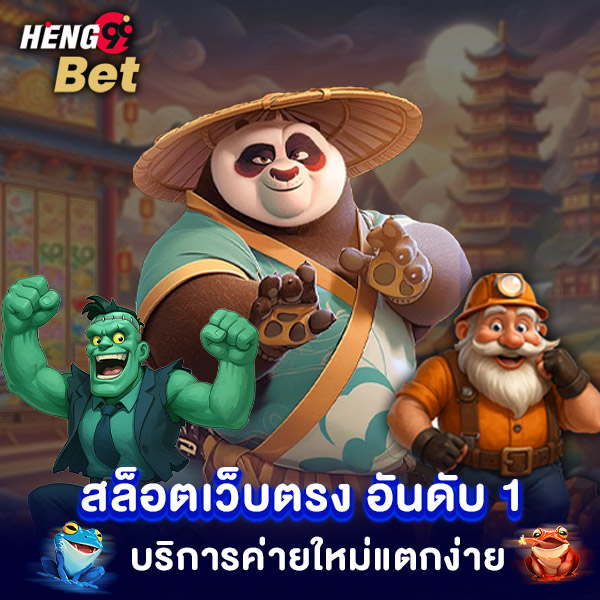 รูปภาพ เว็บ ตรง สล็อต อันดับ 1ของ heng99