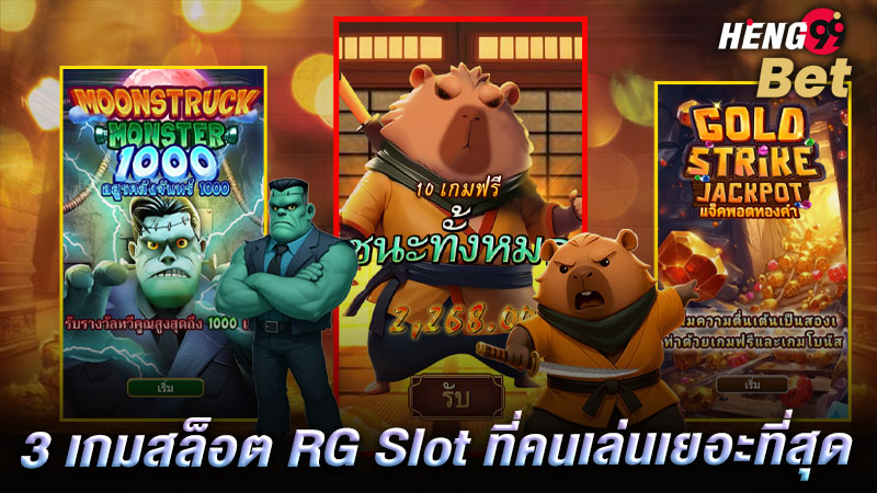 รูปภาพ 3 เกมสล็อตที่มีคนเล่นเยอะที่สุดของ heng99