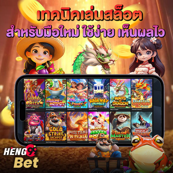 รูปภาพเทคนิคเล่นสล็อตใช้งานง่าย เห็นผลไวของ heng99