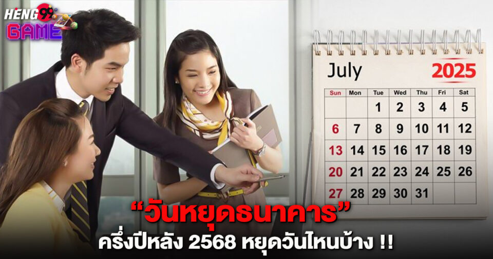 วันหยุดธนาคาร-"bank holiday"