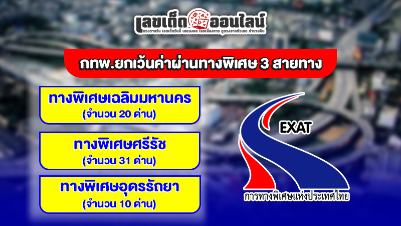 รูปภาพกทพ ยกเว้นค่าผ่านทางพิเศษ 3 สายทางของ lekdedonline