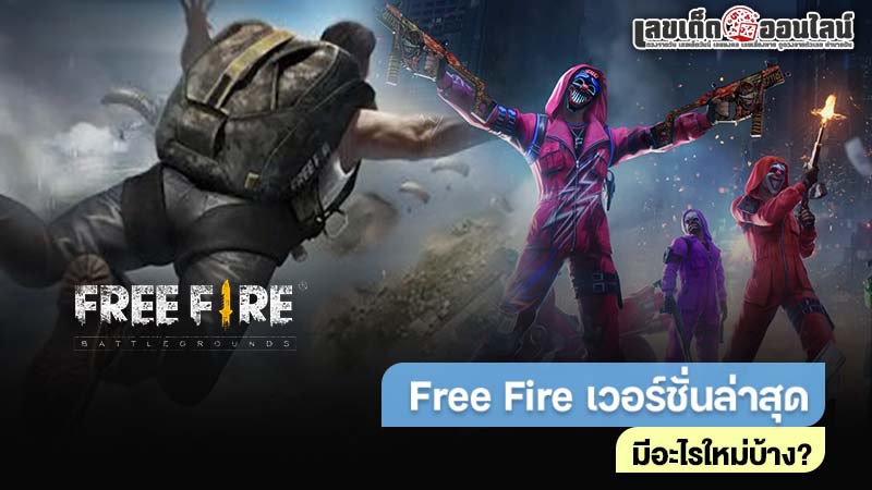รูปภาพFree Fire เวอร์ชั่นล่าสุดของ lekdedonline