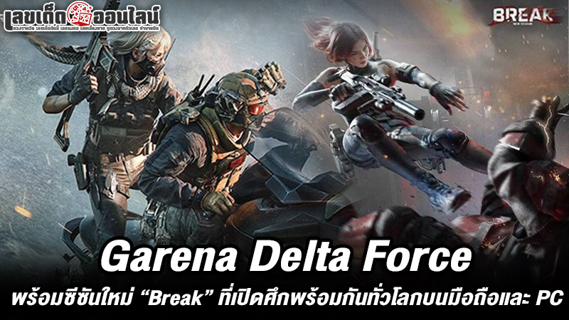 รูปภาพGarena Delta Force ซีซั่นใหม่ของ lekdedonline