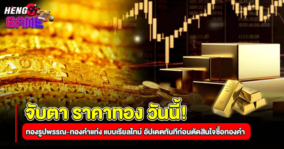 ราคาทอง-"gold-price"