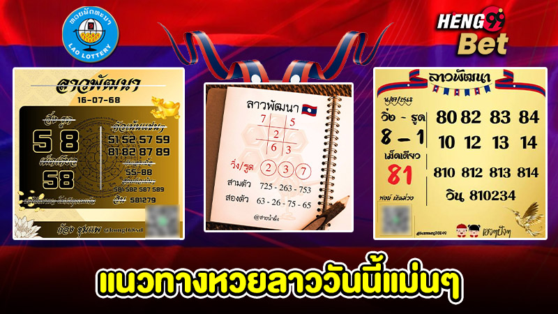 รูปภาพแนวทางหวยลาวแม่นๆวันนี้ของ heng99