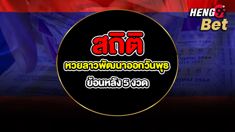 รูปภาพสถิติหวยลาวพัฒนาออกวันพุธย้อนหลัง 5 งวดของ heng99