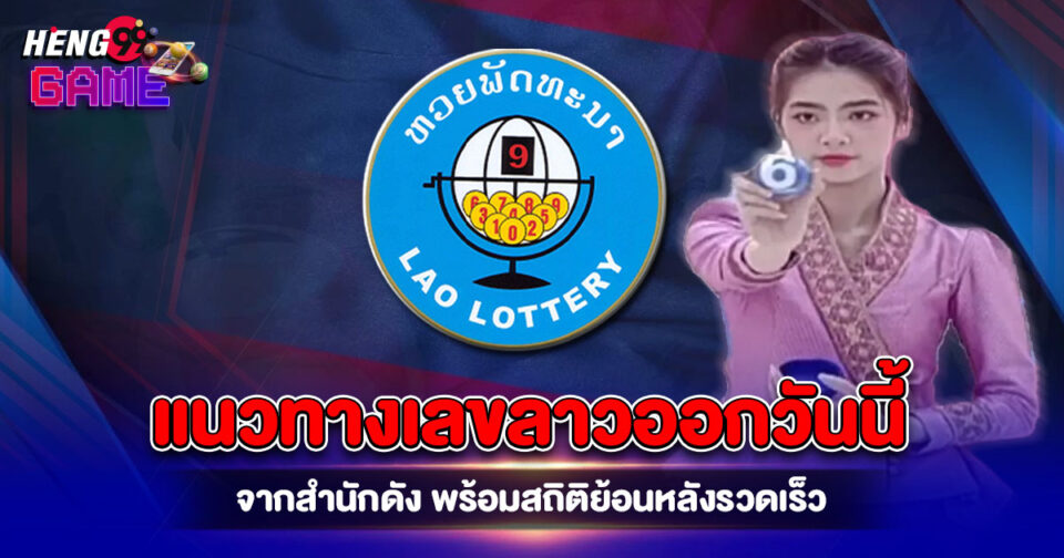 เลขลาวออกวันนี้-"lao-numbers-released-today"
