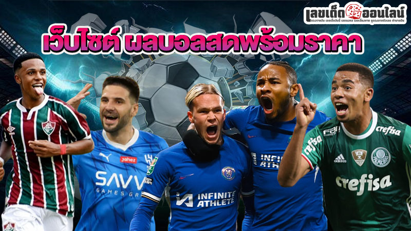 รูปภาพเว็บไซต์ผลบอลสดของ lekdedonline