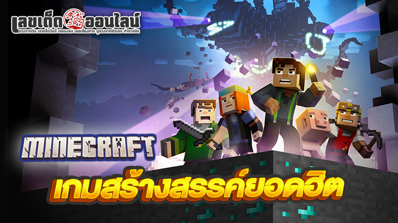 รูปภาพMinecraft เกมสร้างสรรค์ยอดฮิตของ lekdedonline