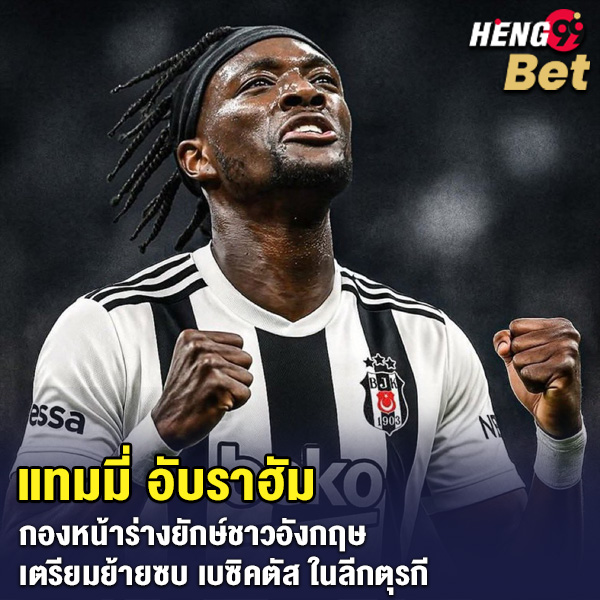 รูปภาพแทมมี่ อับราฮัม กองหน้าทีมชาติอังกฤษของ heng99