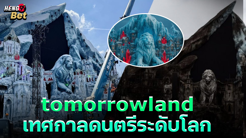 รูปภาพtomorrowland เทศกาลดนตรีระดับโลกของ heng99
