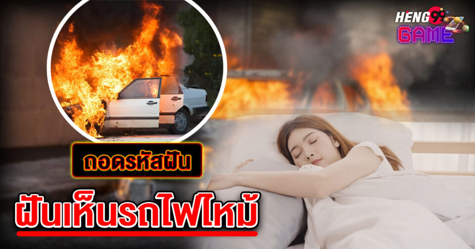 ทำนายฝัน ฝันรถไฟไหม้ -"Dream interpretation Dreaming of a train on fire"