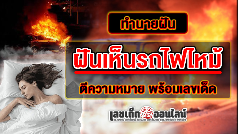 รูปภาพตีความหมายพร้อมเลขเด็ดฝันรถไฟไหม้ของ lekdedonline