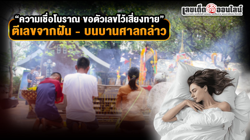 รูปภาพตีเลขจากฝันบนบานศาลกล่าวขอเลขเสี่ยงทายของ lekdedonline