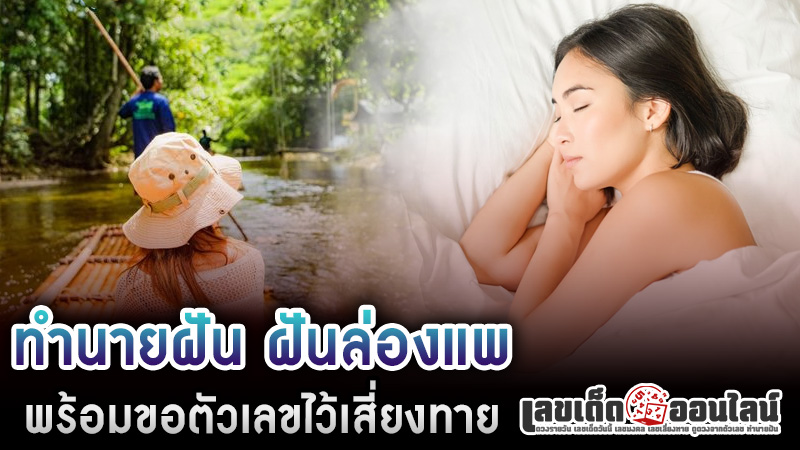 รูปภาพทำนายฝันพร้อมเลขเสี่ยงทายของ lekdedonline