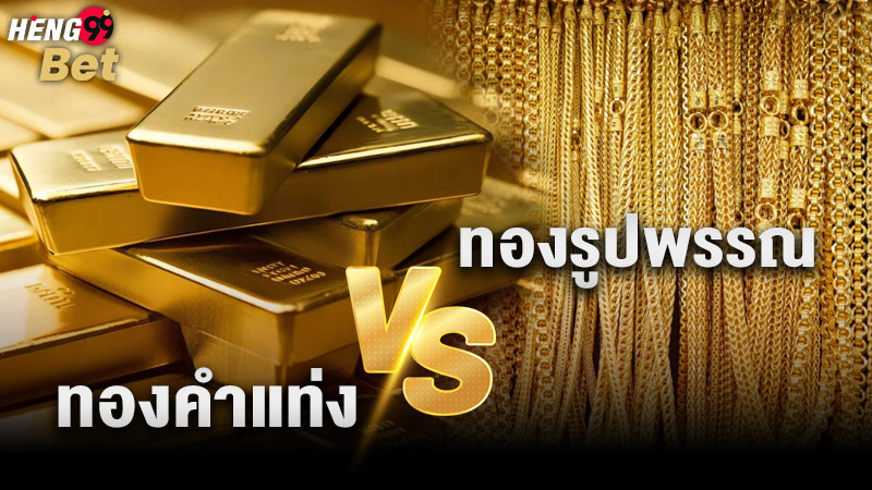 รูปภาพทองรูปพรรณทำไมจึงแตกต่างจากทองคำแท่งของ heng99