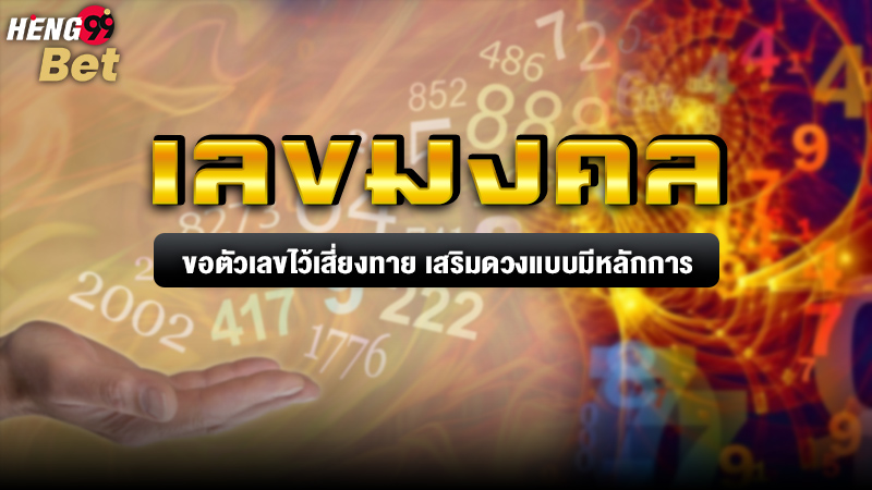 รูปภาพเลขมงคลเสริมดวงของ heng99