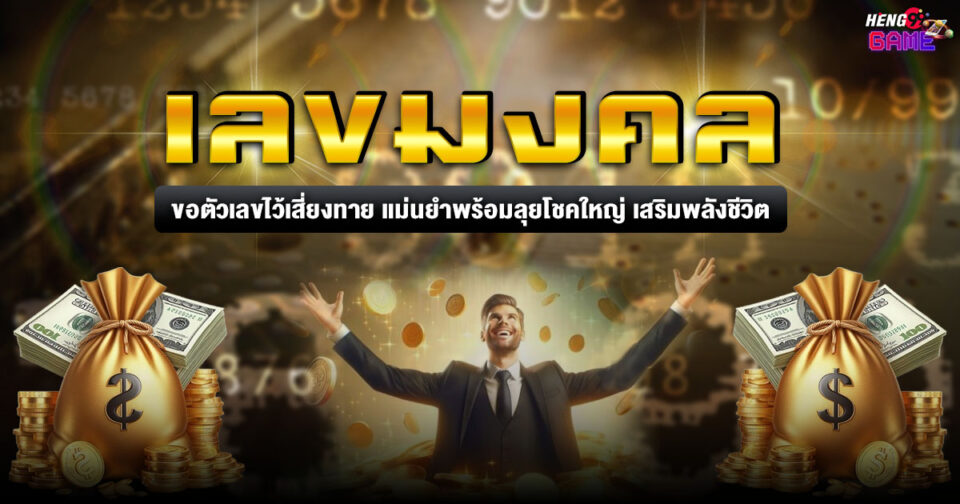 เลขมงคล ขอตัวเลขไว้เสี่ยงทาย -"Lucky numbers, ask for numbers to gamble with"