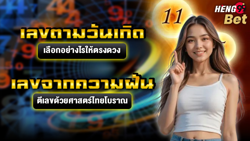 รูปภาพเลขตามวันเกิดเลขตีจากฝันของ heng99