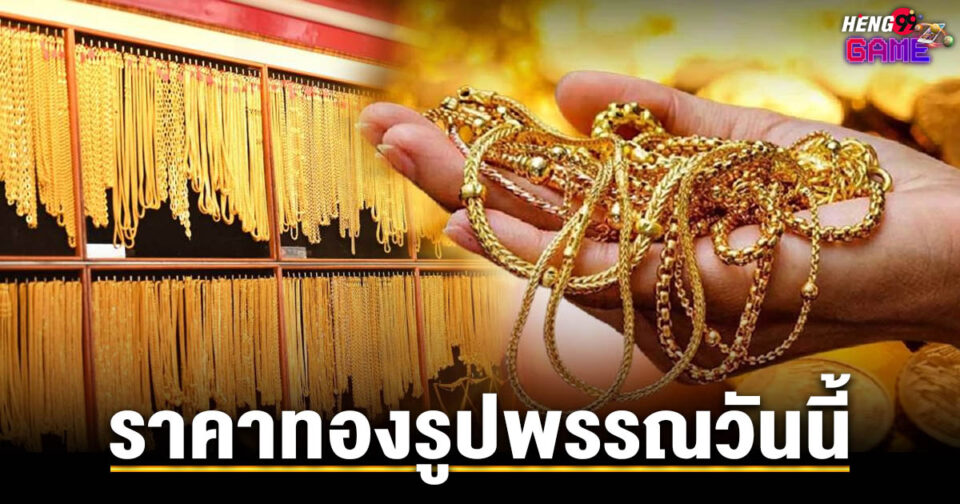 ราคาทอง รูปพรรณ -"Price of gold jewelry"