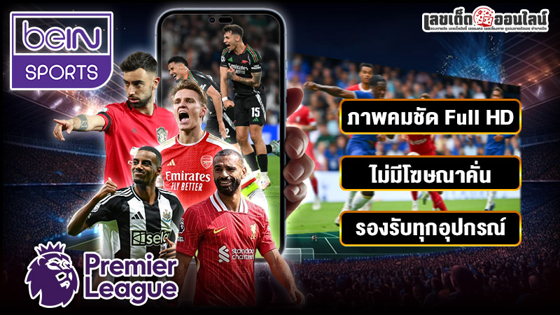 รูปภาพดูถ่ายทอดกีฬาฟุบอลสดคมชัดได้ทุกอุปกรณ์ของ lekdedonline