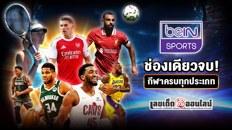 รูปภาพช่องเดียวจบรวมกีฬาครบทุกประเภทของ lekdedonline