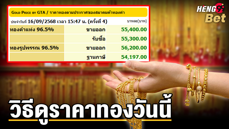 รูปภาพวิธีดูราคาทองวันนี้ของ heng99