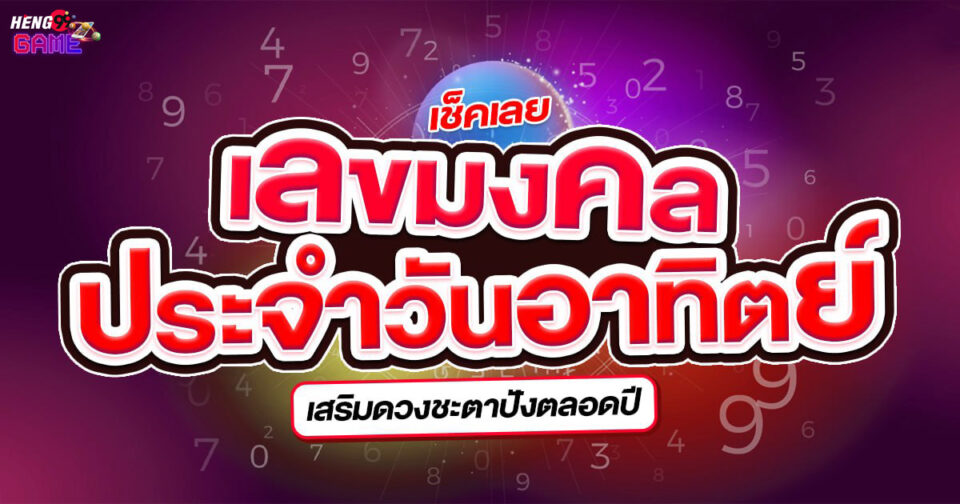 เกิดวันอาทิตย์เลขมงคล -"Born on Sunday, auspicious number"