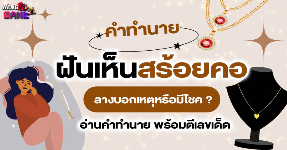 ทำนายฝัน ฝันสร้อยคอ -"Dream interpretation Dreaming of a necklace"