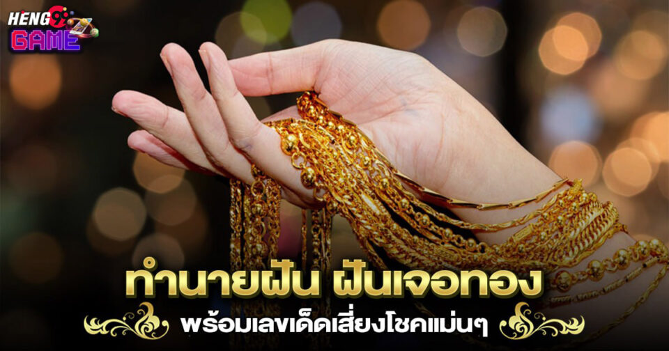 ทำนายฝัน ฝันเจอทอง -"Dream interpretation Dreaming of finding gold"