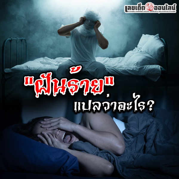 รูปภาพฝันร้ายแปลว่าอะไรของ lekdedonline