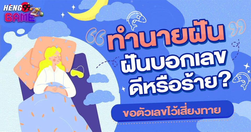 ทำนายฝัน ฝันบอกเลข -"Dream interpretation, dream numbers"
