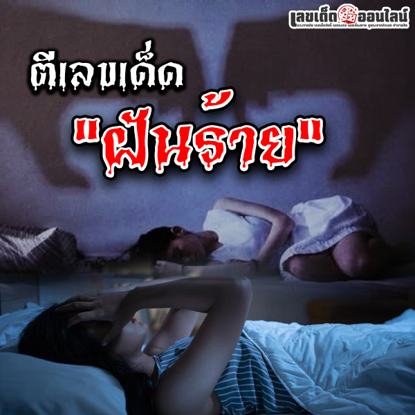 รูปภาพตีเลขเด็ดฝันร้ายของ lekdedonline
