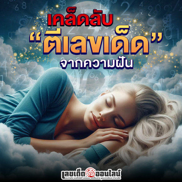 รูปภาพเคล็ดลับตีเลขจากฝันของ lekdedonline