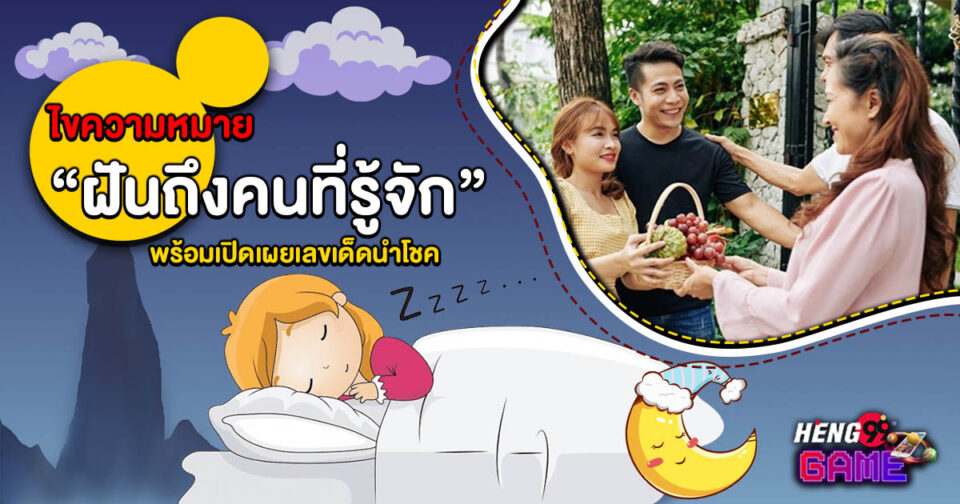 ทำนายฝัน ฝันถึงคนที่รู้จัก -"Dream interpretation Dreaming of someone you know"