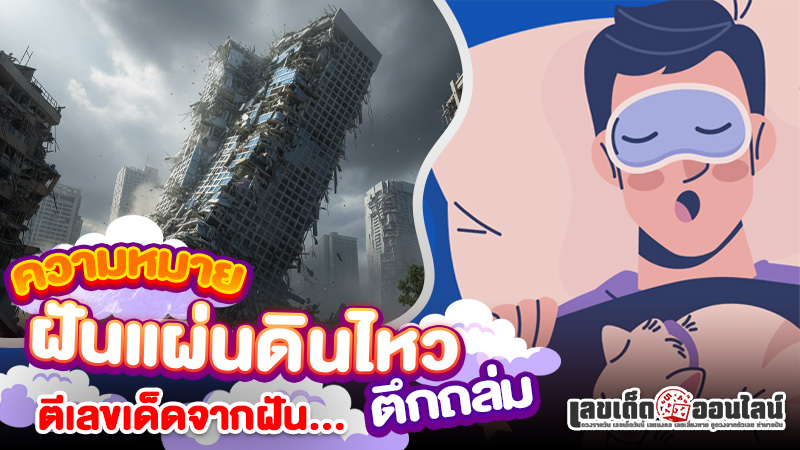 รูปภาพความหมายตีเลขจากฝันว่าแผ่นดินไหวตึกถล่มของ lekdedonline