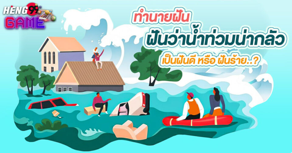 ฝันว่าน้ำท่วมน่ากลัว ขอตัวเลขไว้เสี่ยงทาย -"Dreaming of a flood is scary."