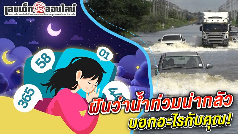 รูปภาพฝันว่าน้ำท่วมน่ากลัวบอกอะไรกับคุณของ lekdedonline