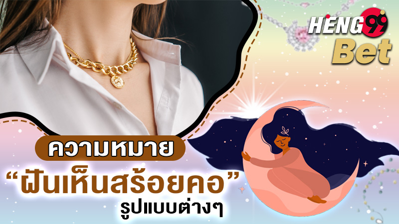 รูปภาพความหมายฝันเห็นสร้อยคอของ heng99
