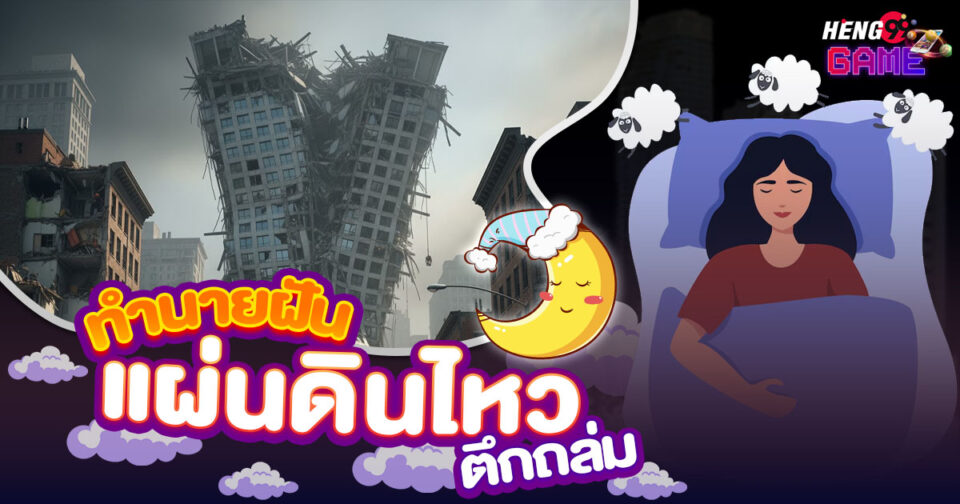 ฝันว่าแผ่นดินไหวตึกถล่ม -"Dreaming of an earthquake and a building collapsing"