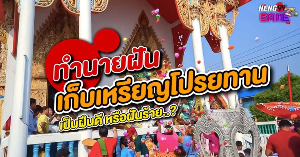 ทำนายฝัน ฝันเก็บเหรียญโปรยทานงานบวช -"Dreaming of collecting coins thrown at an ordination ceremony"