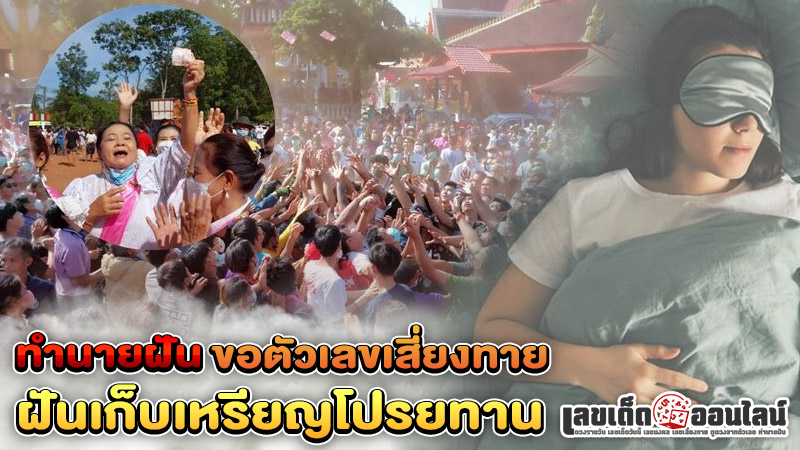 รูปภาพทำนายฝันเก็บเหรียญโปรยทานพร้อมตีเลขเด็ดของ lekdedonline