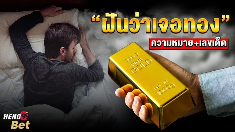รูปภาพความหมายตีเลขเด็ดฝันเจอทองของ heng99