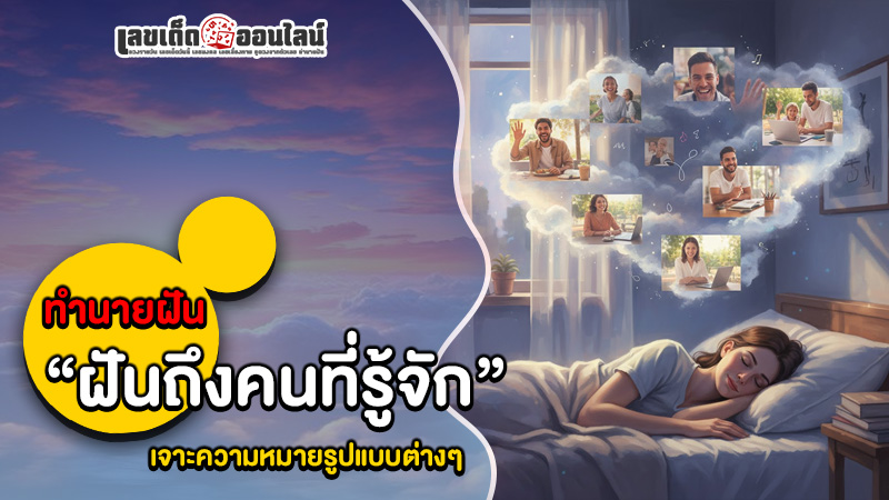 รูปภาพทำนายฝันตีเลขเด็ดฝันถึงคนที่รู้จักของ lekdedonline