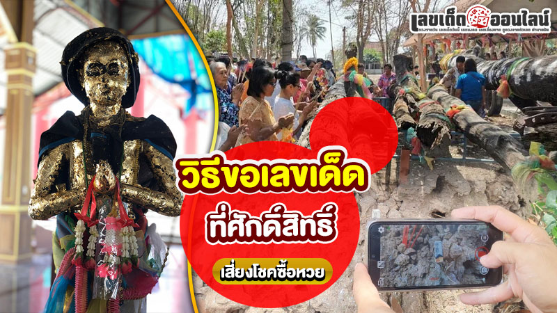 รูปภาพขอเลขเด็ดจากที่ศักดิ์สิทธิ์ของ lekdedonline