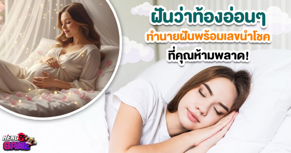 ฝันว่าตัวเองท้องอ่อนๆ -"I dreamt that I was slightly pregnant."