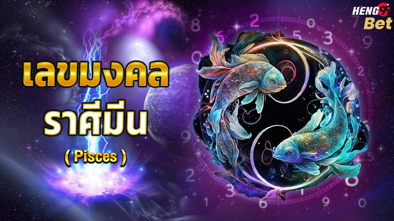 รูปภาพเลขมงคลราศีมีนของ heng99